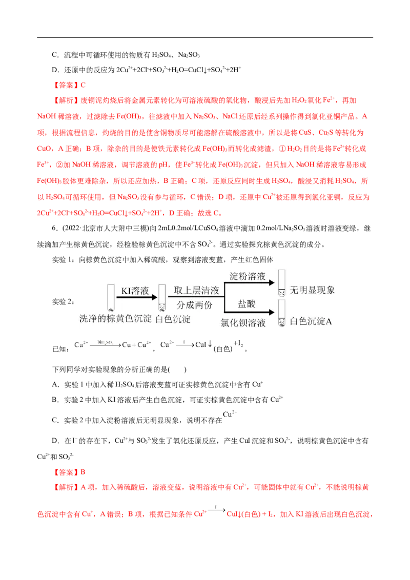 考点16铜及其金属材料（解析版）_05高考化学_通用版（老高考）复习资料_2023年复习资料_一轮复习_备战2023年高考化学一轮复习考点帮（全国通用）