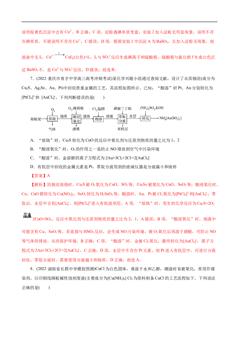 考点16铜及其金属材料（解析版）_05高考化学_通用版（老高考）复习资料_2023年复习资料_一轮复习_备战2023年高考化学一轮复习考点帮（全国通用）