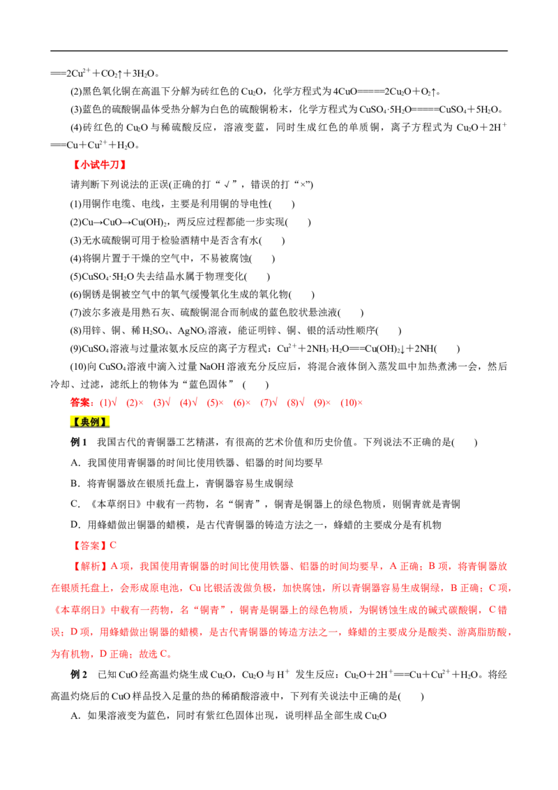 考点16铜及其金属材料（解析版）_05高考化学_通用版（老高考）复习资料_2023年复习资料_一轮复习_备战2023年高考化学一轮复习考点帮（全国通用）