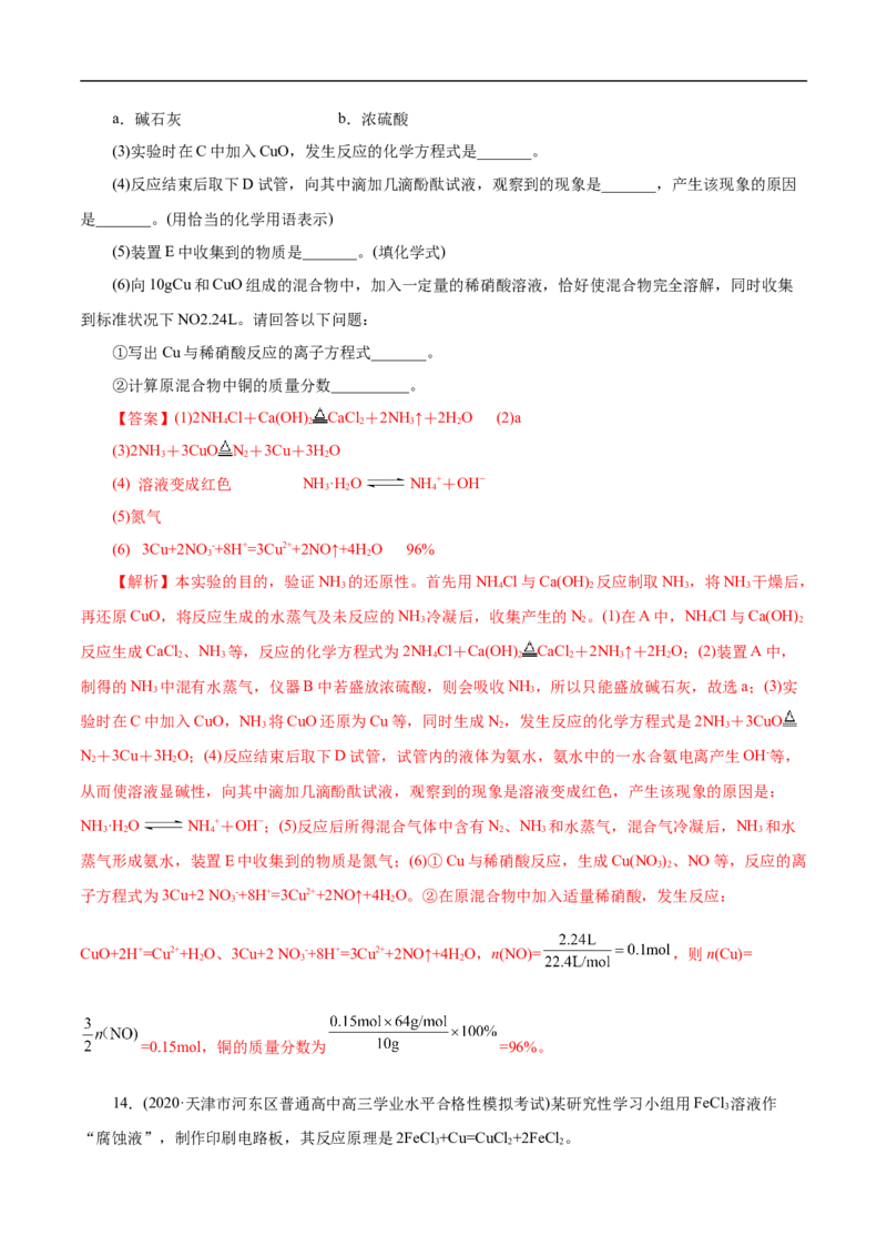 考点16铜及其金属材料（解析版）_05高考化学_通用版（老高考）复习资料_2023年复习资料_一轮复习_备战2023年高考化学一轮复习考点帮（全国通用）