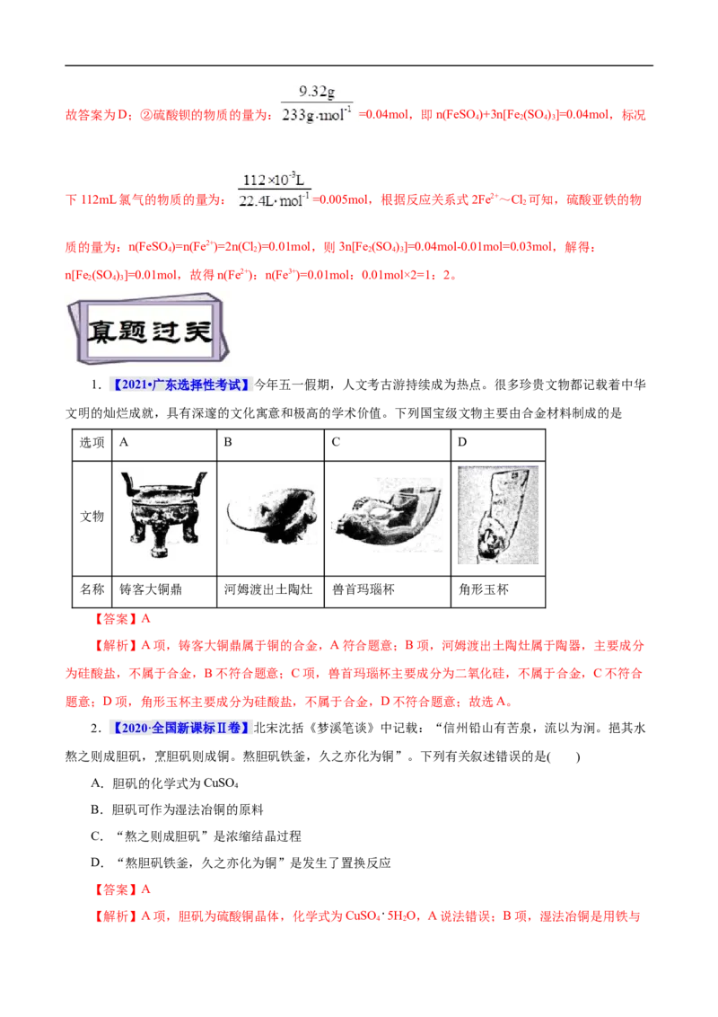 考点16铜及其金属材料（解析版）_05高考化学_通用版（老高考）复习资料_2023年复习资料_一轮复习_备战2023年高考化学一轮复习考点帮（全国通用）