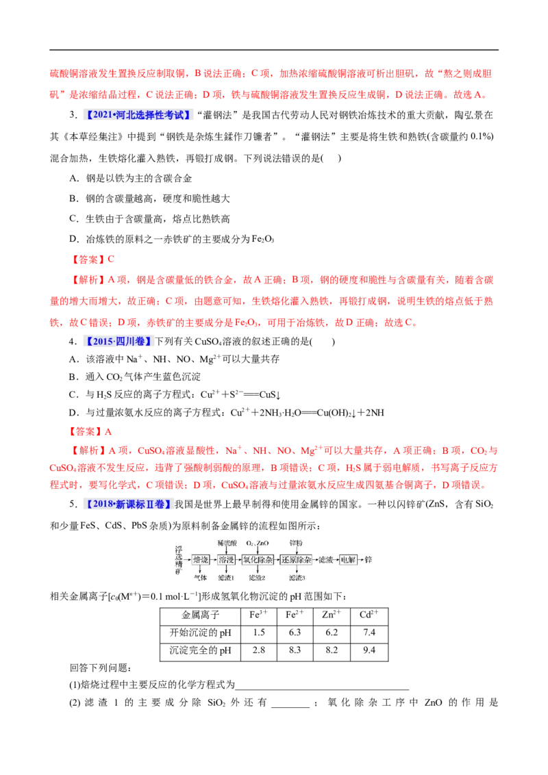 考点16铜及其金属材料（解析版）_05高考化学_通用版（老高考）复习资料_2023年复习资料_一轮复习_备战2023年高考化学一轮复习考点帮（全国通用）
