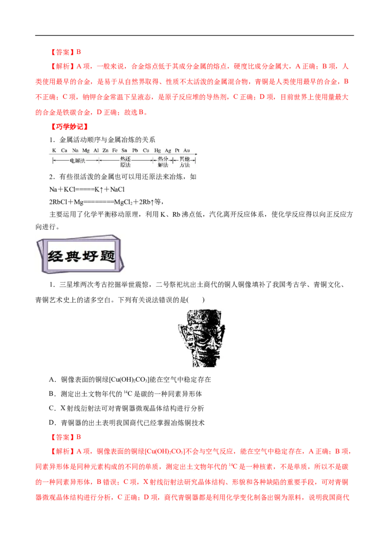 考点16铜及其金属材料（解析版）_05高考化学_通用版（老高考）复习资料_2023年复习资料_一轮复习_备战2023年高考化学一轮复习考点帮（全国通用）