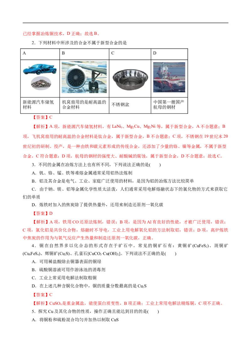 考点16铜及其金属材料（解析版）_05高考化学_通用版（老高考）复习资料_2023年复习资料_一轮复习_备战2023年高考化学一轮复习考点帮（全国通用）