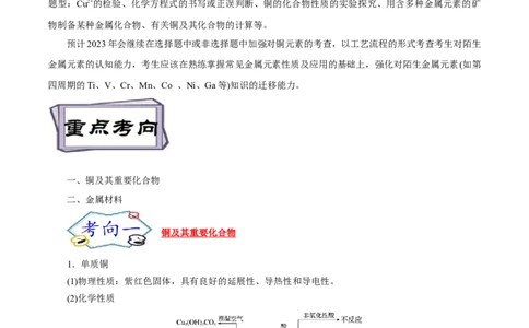 考点16铜及其金属材料（解析版）_05高考化学_通用版（老高考）复习资料_2023年复习资料_一轮复习_备战2023年高考化学一轮复习考点帮（全国通用）