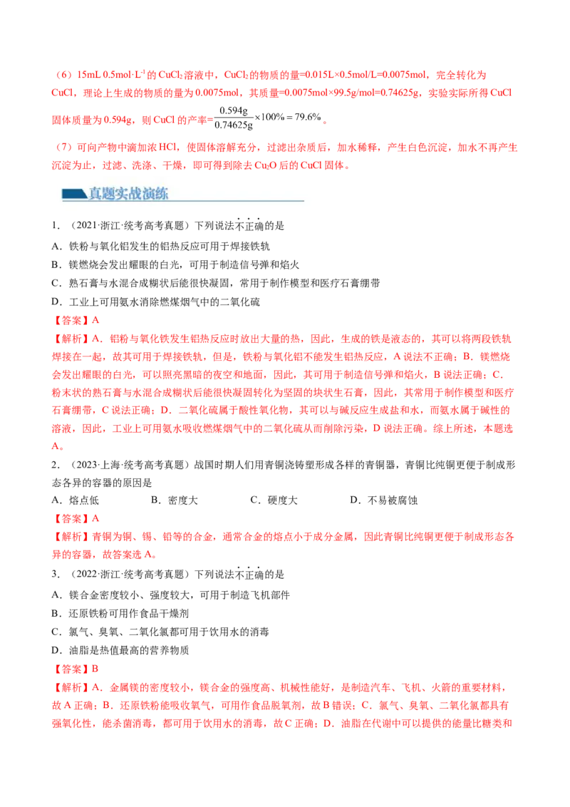 第11讲铜金属矿物的开发利用（练习）（解析版）_05高考化学_2024年新高考资料_1.2024一轮复习_2024年高考化学一轮复习讲练测（新教材新高考）
