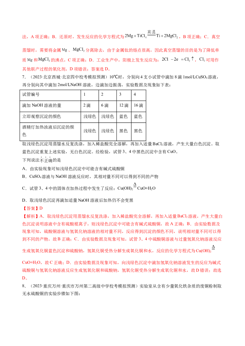 第11讲铜金属矿物的开发利用（练习）（解析版）_05高考化学_2024年新高考资料_1.2024一轮复习_2024年高考化学一轮复习讲练测（新教材新高考）