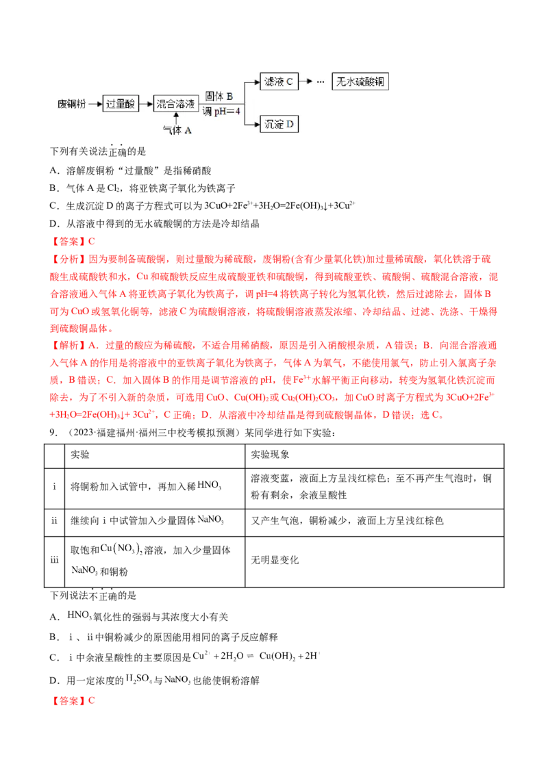 第11讲铜金属矿物的开发利用（练习）（解析版）_05高考化学_2024年新高考资料_1.2024一轮复习_2024年高考化学一轮复习讲练测（新教材新高考）