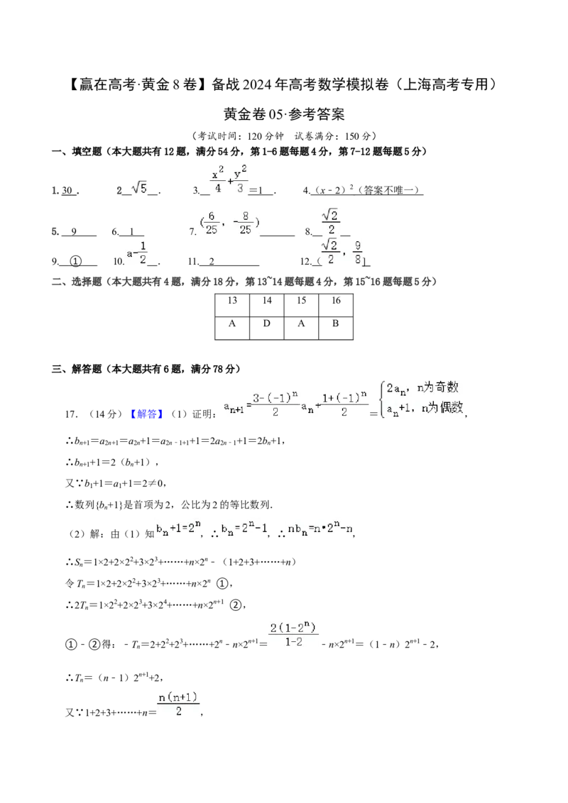 黄金卷05-赢在高考&middot;黄金8卷备战2024年高考数学模拟卷（上海高考专用）（参考答案）_2.2025数学总复习_2024年新高考资料_4.2024高考模拟预测试卷