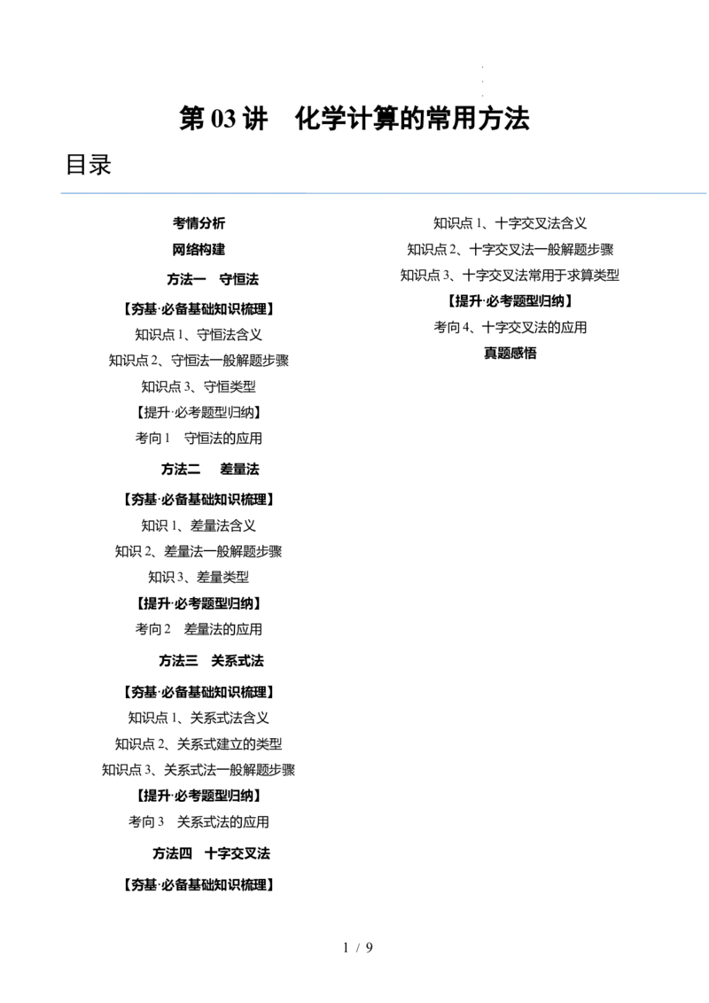 第03讲化学计算的常用方法（讲义）（原卷版）_05高考化学_新高考复习资料_2024年新高考资料_一轮复习资料_完2024年高考化学一轮复习讲练测(课件+讲义+练习)（新高考）_讲义+练习
