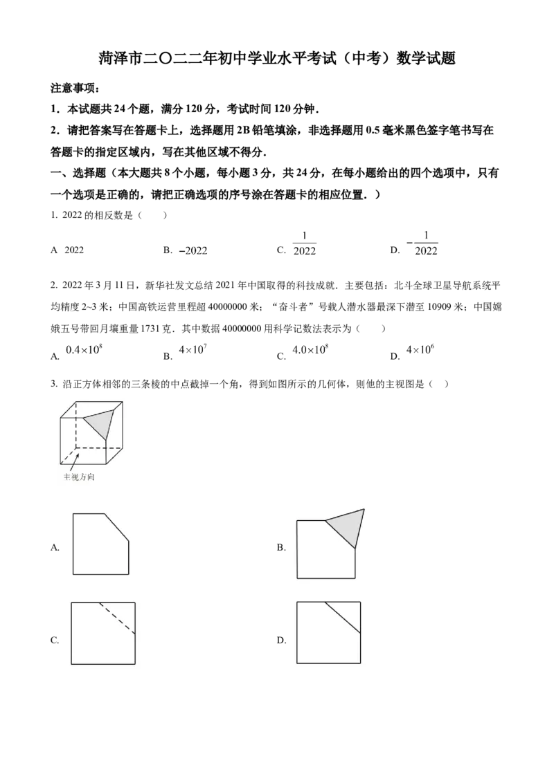 精品解析：2022年山东省菏泽市中考数学真题（原卷版）_初中数学_九年级数学下册（人教版）_全国各地数学中考真题_2022年全国中考数学真题145份