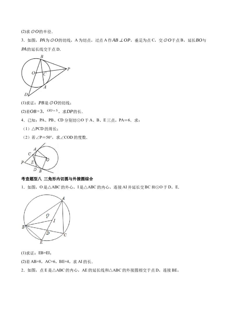 第二十四章圆（知识清单）原卷版-（人教版）_初中数学_九年级数学上册（人教版）_知识点总结_知识清单