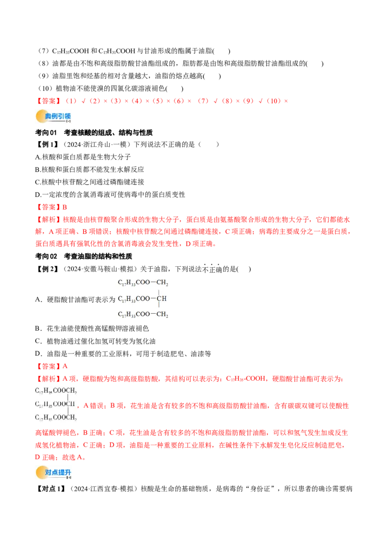 考点37生物大分子、合成高分子（核心考点精讲精练）-备战2025年高考化学一轮复习考点帮（新高考通用）（解析版）_05高考化学_2025年新高考资料_一轮复习