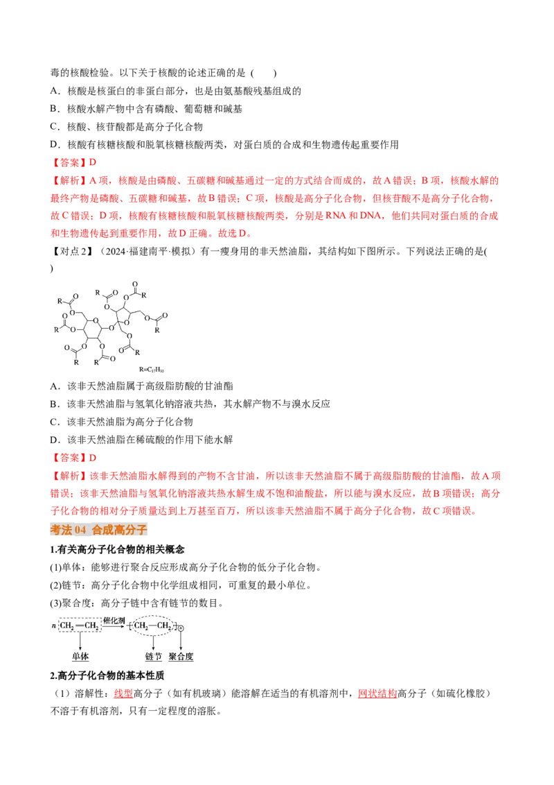 考点37生物大分子、合成高分子（核心考点精讲精练）-备战2025年高考化学一轮复习考点帮（新高考通用）（解析版）_05高考化学_2025年新高考资料_一轮复习
