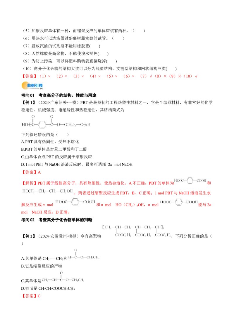 考点37生物大分子、合成高分子（核心考点精讲精练）-备战2025年高考化学一轮复习考点帮（新高考通用）（解析版）_05高考化学_2025年新高考资料_一轮复习