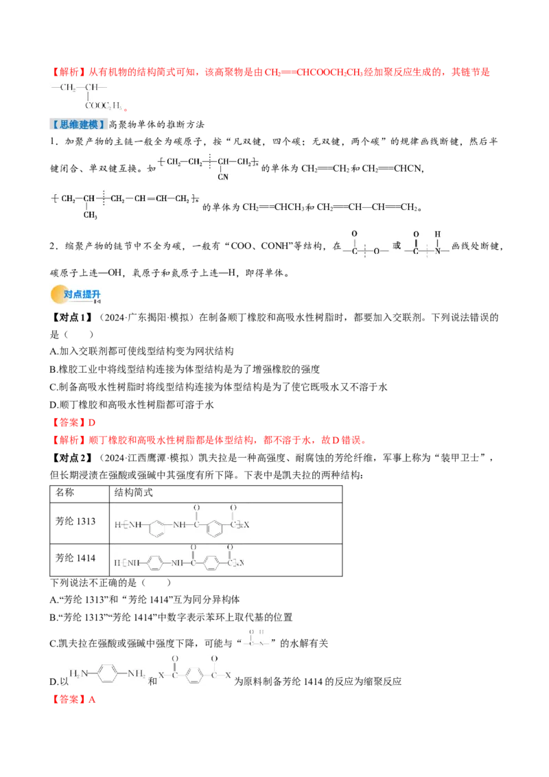 考点37生物大分子、合成高分子（核心考点精讲精练）-备战2025年高考化学一轮复习考点帮（新高考通用）（解析版）_05高考化学_2025年新高考资料_一轮复习