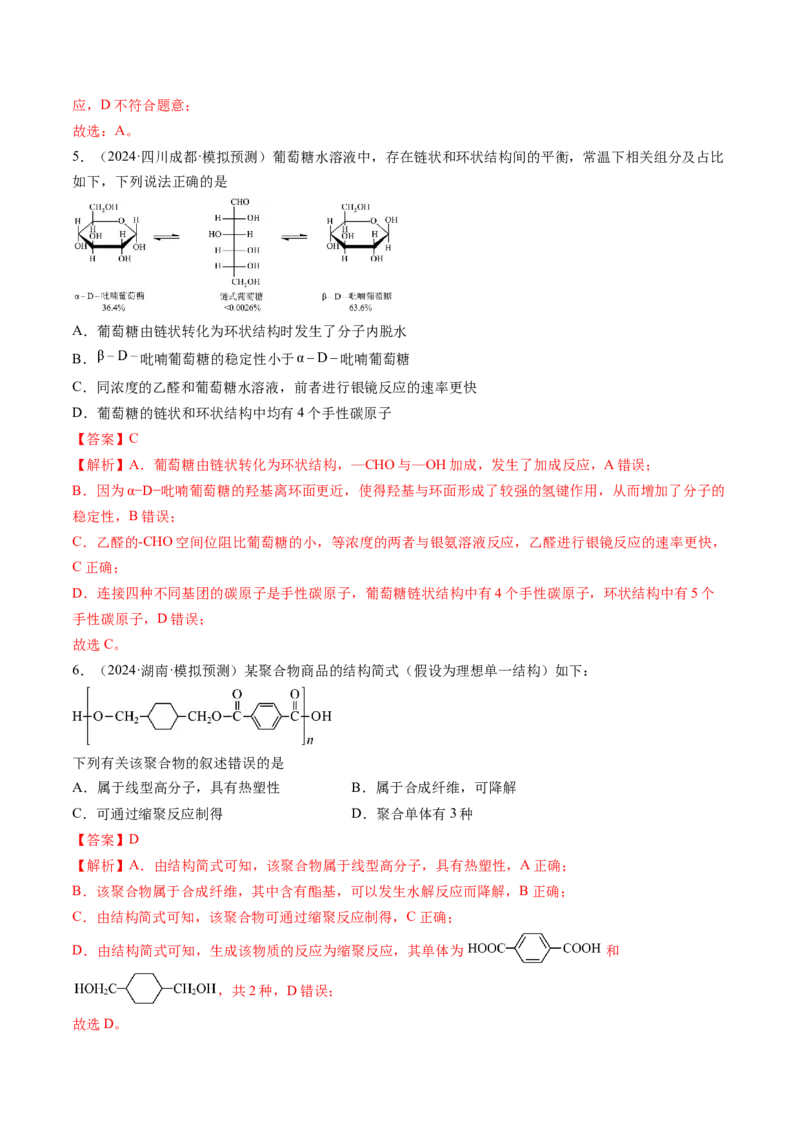 考点37生物大分子、合成高分子（核心考点精讲精练）-备战2025年高考化学一轮复习考点帮（新高考通用）（解析版）_05高考化学_2025年新高考资料_一轮复习