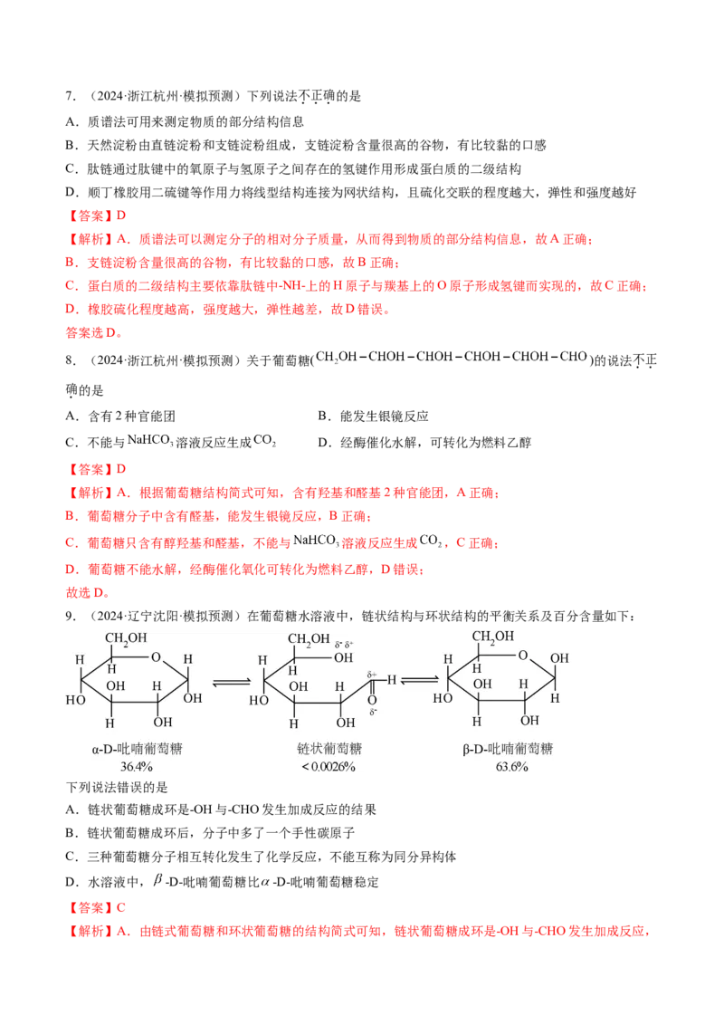 考点37生物大分子、合成高分子（核心考点精讲精练）-备战2025年高考化学一轮复习考点帮（新高考通用）（解析版）_05高考化学_2025年新高考资料_一轮复习