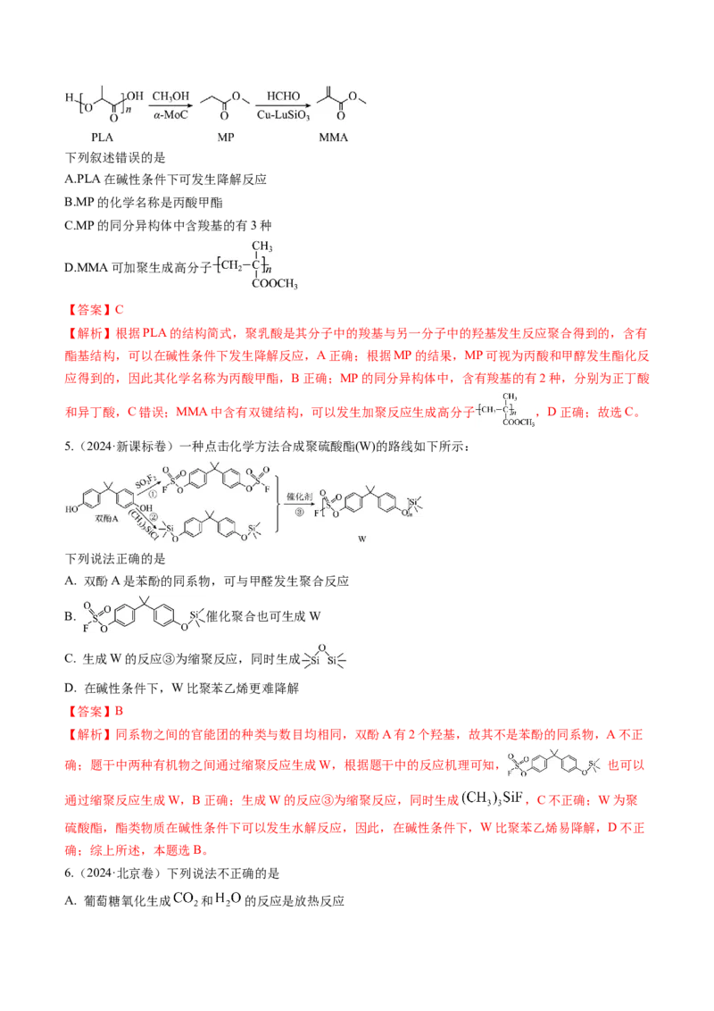 考点37生物大分子、合成高分子（核心考点精讲精练）-备战2025年高考化学一轮复习考点帮（新高考通用）（解析版）_05高考化学_2025年新高考资料_一轮复习