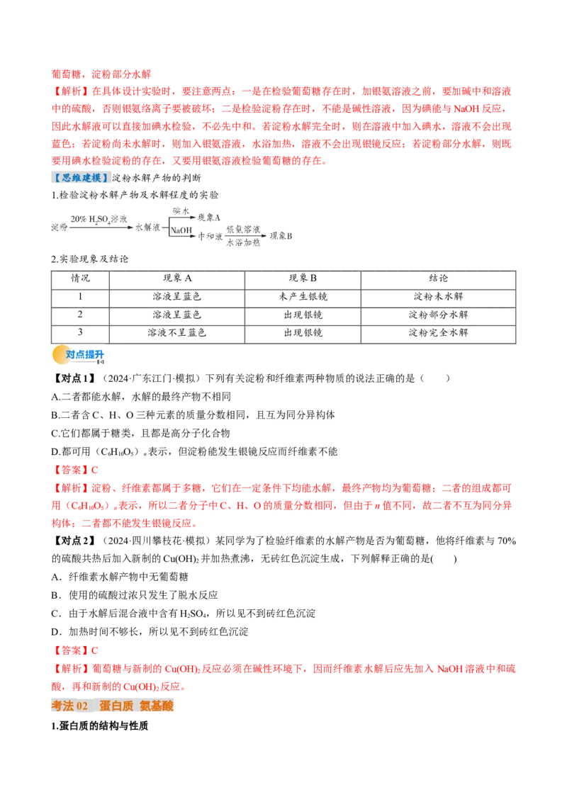 考点37生物大分子、合成高分子（核心考点精讲精练）-备战2025年高考化学一轮复习考点帮（新高考通用）（解析版）_05高考化学_2025年新高考资料_一轮复习