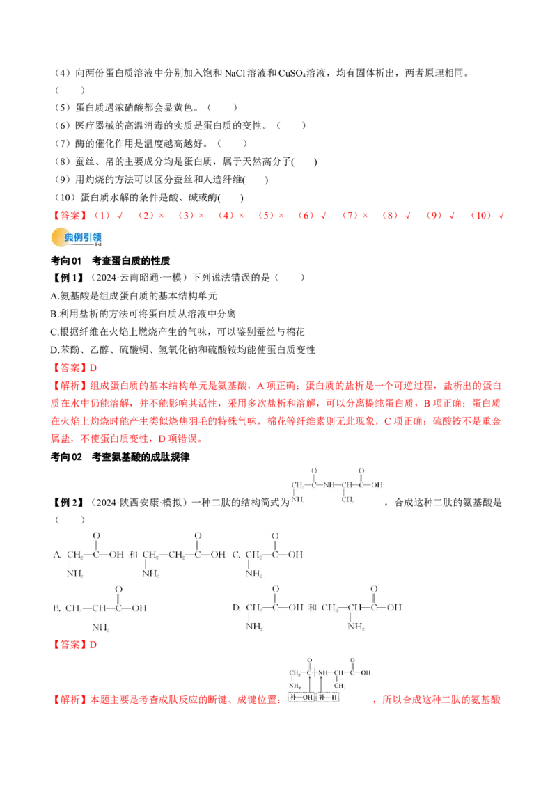 考点37生物大分子、合成高分子（核心考点精讲精练）-备战2025年高考化学一轮复习考点帮（新高考通用）（解析版）_05高考化学_2025年新高考资料_一轮复习