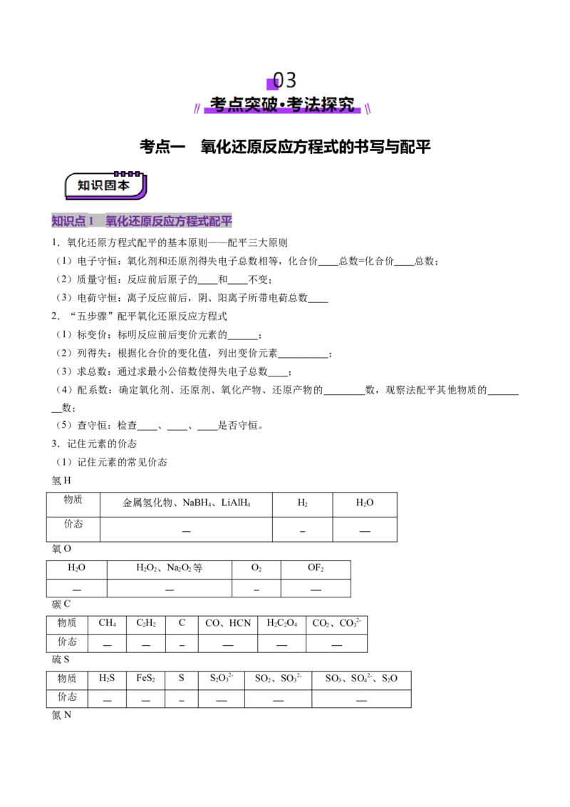 第05讲氧化还原反应方程式的配平、书写及计算（讲义）（原卷版）_05高考化学_新高考复习资料_2025年新高考资料_上好课2025年高考化学一轮复习讲练测（新教材新高考）