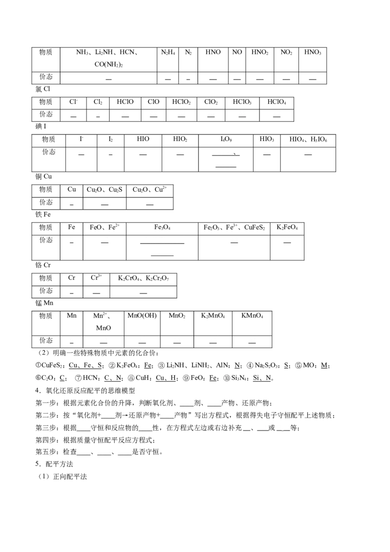 第05讲氧化还原反应方程式的配平、书写及计算（讲义）（原卷版）_05高考化学_新高考复习资料_2025年新高考资料_上好课2025年高考化学一轮复习讲练测（新教材新高考）