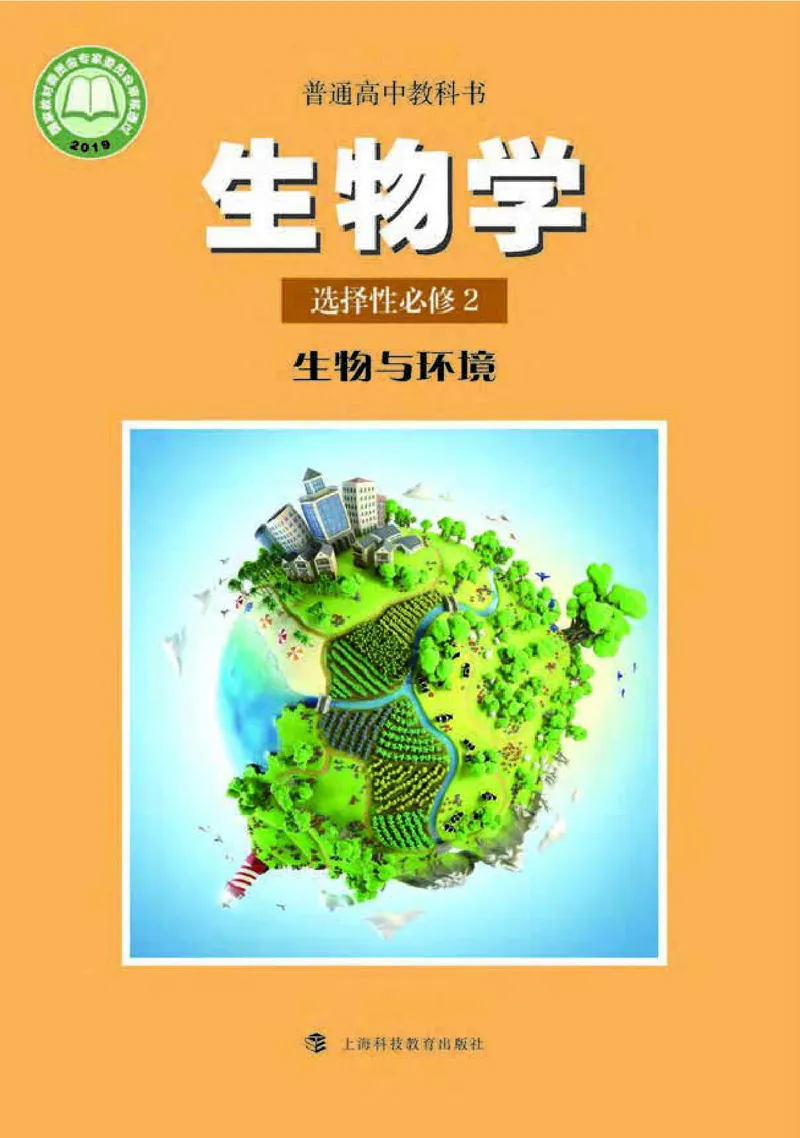 普通高中教科书&middot;生物学选择性必修2生物与环境(1)_高中全套电子教材及答案。_01高中电子教材全套_生物学_沪科教版_高中年级_选择性必修2生物与环境