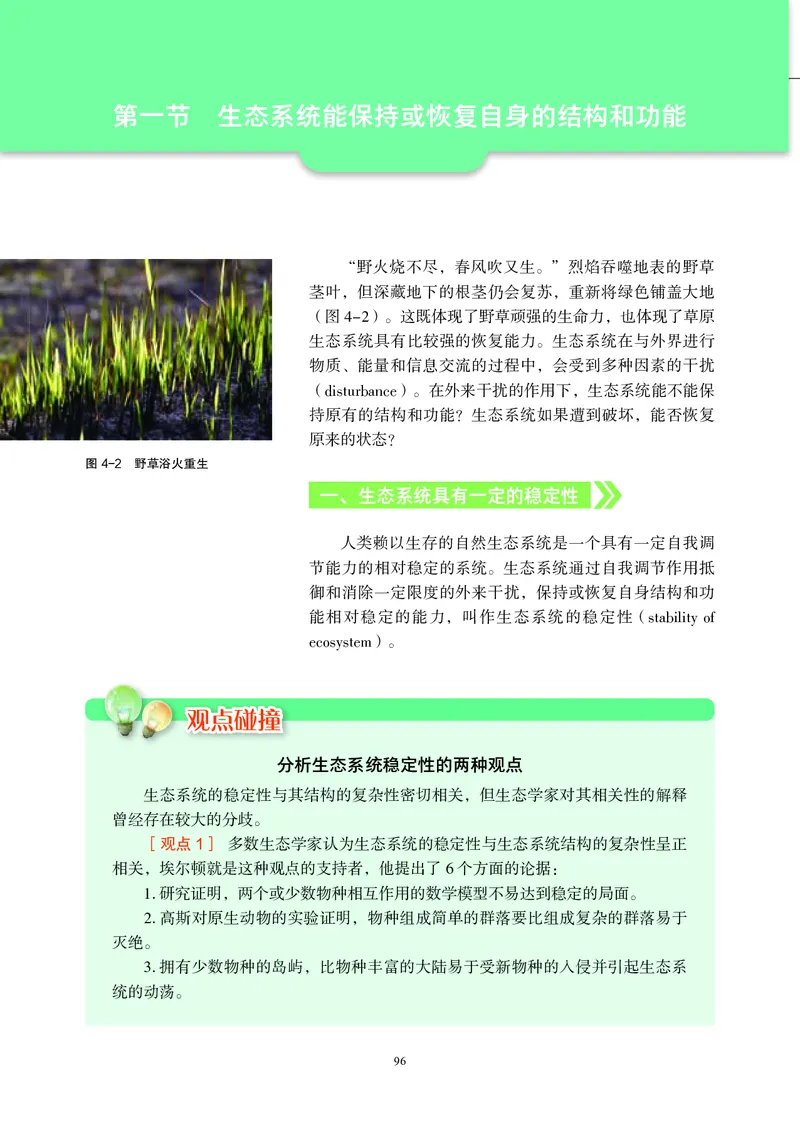 普通高中教科书&middot;生物学选择性必修2生物与环境(1)_高中全套电子教材及答案。_01高中电子教材全套_生物学_沪科教版_高中年级_选择性必修2生物与环境