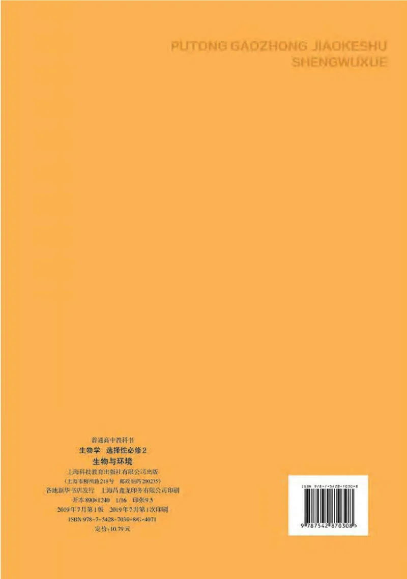 普通高中教科书&middot;生物学选择性必修2生物与环境(1)_高中全套电子教材及答案。_01高中电子教材全套_生物学_沪科教版_高中年级_选择性必修2生物与环境