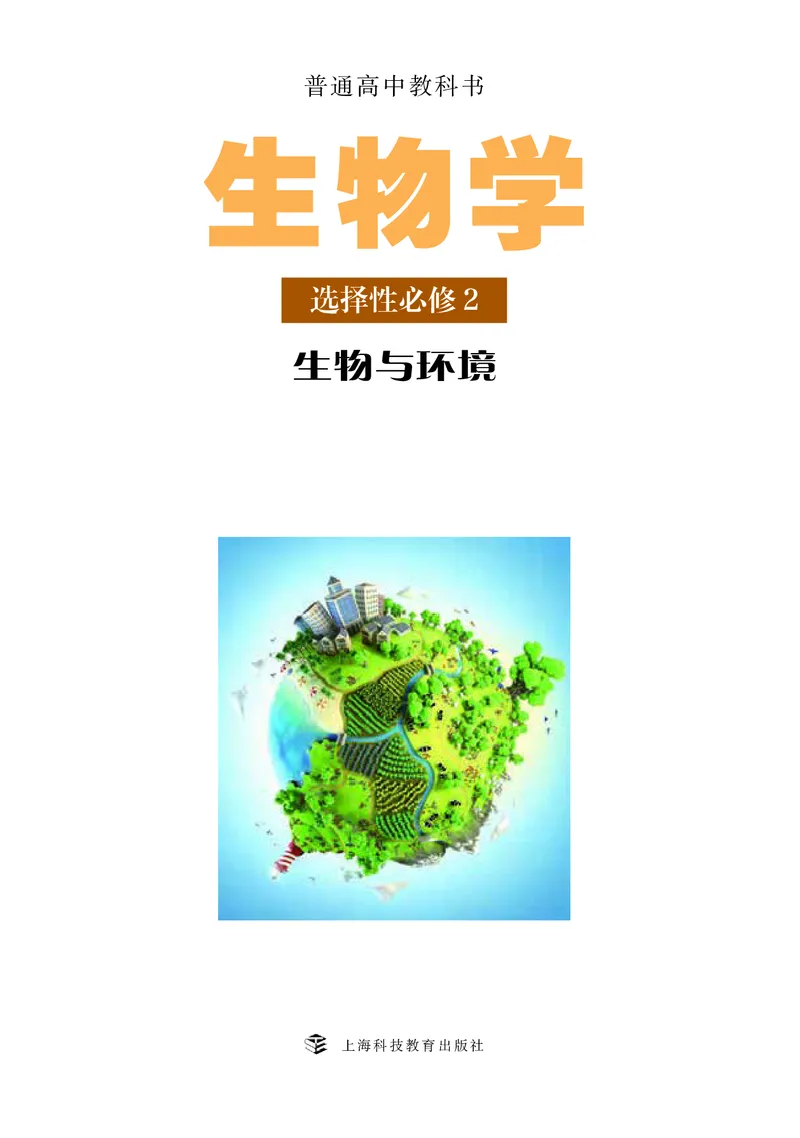 普通高中教科书&middot;生物学选择性必修2生物与环境(1)_高中全套电子教材及答案。_01高中电子教材全套_生物学_沪科教版_高中年级_选择性必修2生物与环境