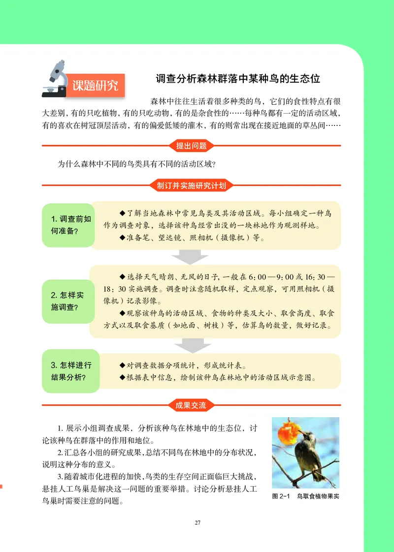 普通高中教科书&middot;生物学选择性必修2生物与环境(1)_高中全套电子教材及答案。_01高中电子教材全套_生物学_沪科教版_高中年级_选择性必修2生物与环境