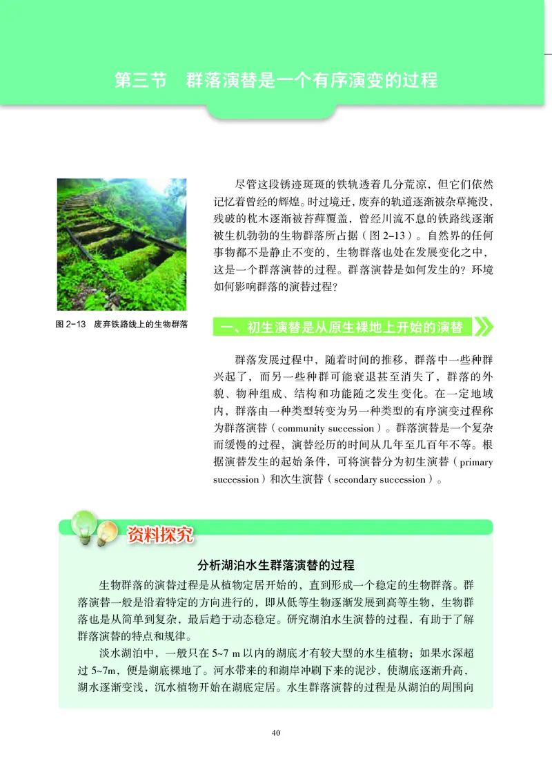 普通高中教科书&middot;生物学选择性必修2生物与环境(1)_高中全套电子教材及答案。_01高中电子教材全套_生物学_沪科教版_高中年级_选择性必修2生物与环境