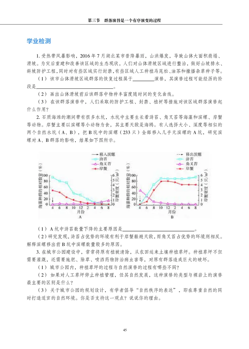 普通高中教科书&middot;生物学选择性必修2生物与环境(1)_高中全套电子教材及答案。_01高中电子教材全套_生物学_沪科教版_高中年级_选择性必修2生物与环境