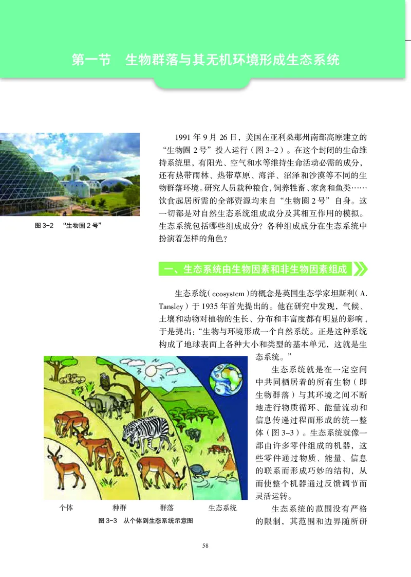 普通高中教科书&middot;生物学选择性必修2生物与环境(1)_高中全套电子教材及答案。_01高中电子教材全套_生物学_沪科教版_高中年级_选择性必修2生物与环境