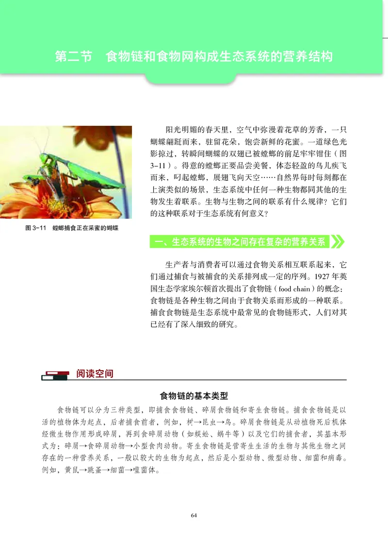 普通高中教科书&middot;生物学选择性必修2生物与环境(1)_高中全套电子教材及答案。_01高中电子教材全套_生物学_沪科教版_高中年级_选择性必修2生物与环境