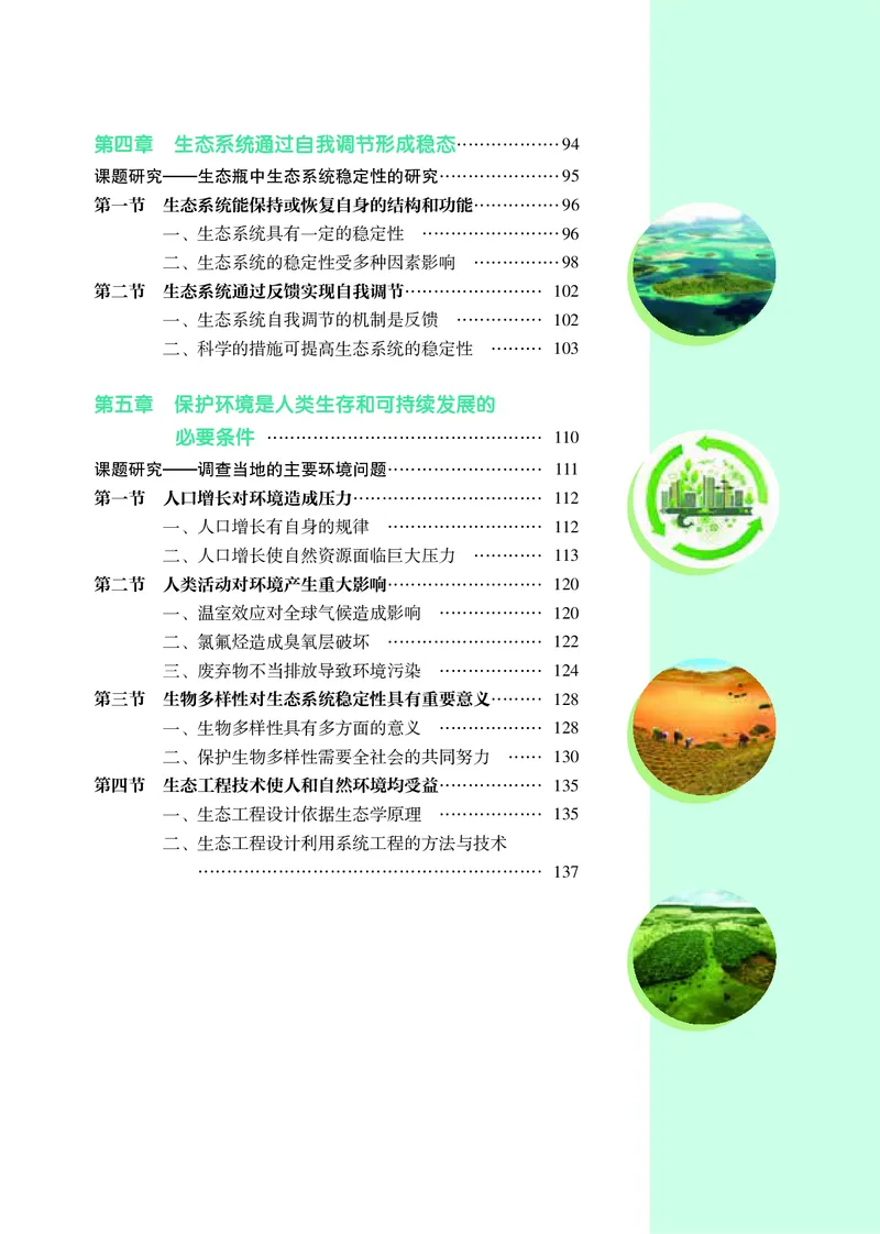 普通高中教科书&middot;生物学选择性必修2生物与环境(1)_高中全套电子教材及答案。_01高中电子教材全套_生物学_沪科教版_高中年级_选择性必修2生物与环境