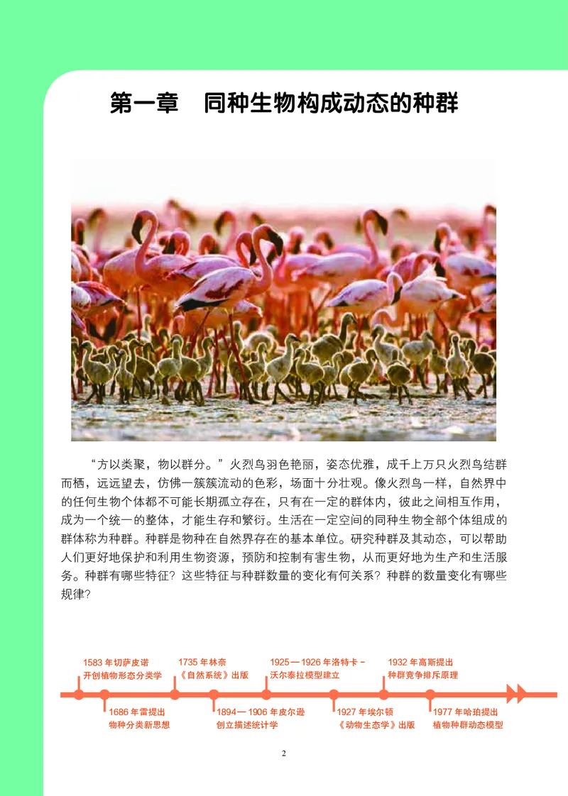 普通高中教科书&middot;生物学选择性必修2生物与环境(1)_高中全套电子教材及答案。_01高中电子教材全套_生物学_沪科教版_高中年级_选择性必修2生物与环境