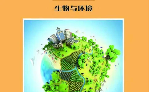 普通高中教科书&middot;生物学选择性必修2生物与环境(1)_高中全套电子教材及答案。_01高中电子教材全套_生物学_沪科教版_高中年级_选择性必修2生物与环境