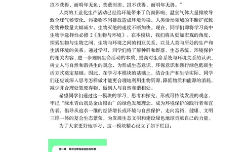 普通高中教科书&middot;生物学选择性必修2生物与环境(1)_高中全套电子教材及答案。_01高中电子教材全套_生物学_沪科教版_高中年级_选择性必修2生物与环境