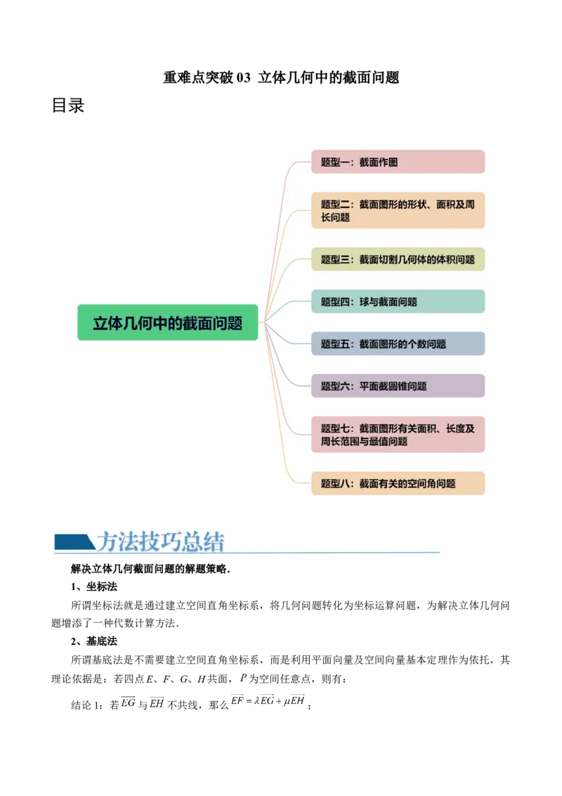 重难点突破03立体几何中的截面问题（八大题型）（解析版）_2.2025数学总复习_2024年新高考资料_1.2024一轮复习_2024年高考数学一轮复习讲练测（新教材新高考）_第七章立体几何与空间向量