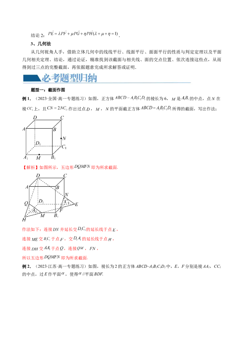 重难点突破03立体几何中的截面问题（八大题型）（解析版）_2.2025数学总复习_2024年新高考资料_1.2024一轮复习_2024年高考数学一轮复习讲练测（新教材新高考）_第七章立体几何与空间向量