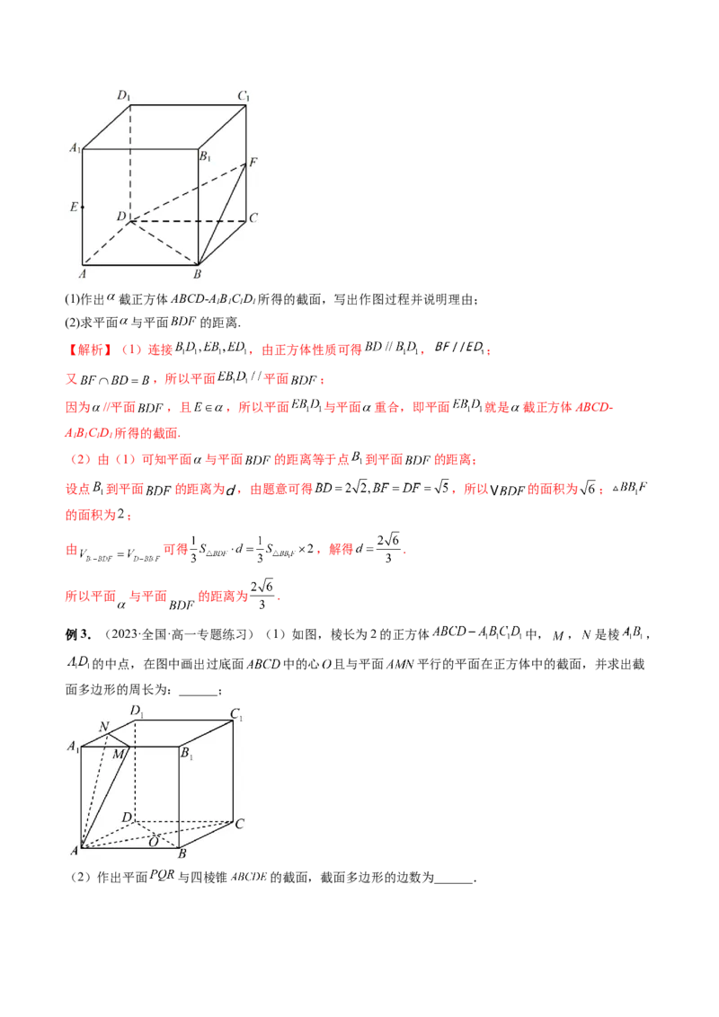 重难点突破03立体几何中的截面问题（八大题型）（解析版）_2.2025数学总复习_2024年新高考资料_1.2024一轮复习_2024年高考数学一轮复习讲练测（新教材新高考）_第七章立体几何与空间向量