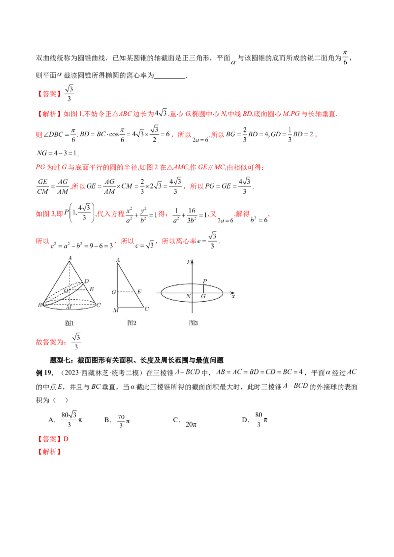 重难点突破03立体几何中的截面问题（八大题型）（解析版）_2.2025数学总复习_2024年新高考资料_1.2024一轮复习_2024年高考数学一轮复习讲练测（新教材新高考）_第七章立体几何与空间向量