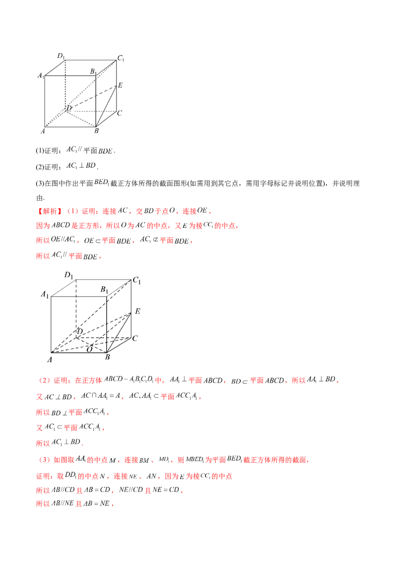 重难点突破03立体几何中的截面问题（八大题型）（解析版）_2.2025数学总复习_2024年新高考资料_1.2024一轮复习_2024年高考数学一轮复习讲练测（新教材新高考）_第七章立体几何与空间向量
