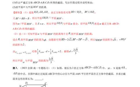 重难点突破03立体几何中的截面问题（八大题型）（解析版）_2.2025数学总复习_2024年新高考资料_1.2024一轮复习_2024年高考数学一轮复习讲练测（新教材新高考）_第七章立体几何与空间向量