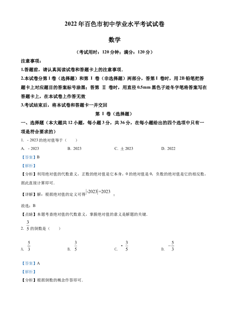 精品解析：2022年广西百色市中考数学真题（解析版）_初中数学_九年级数学下册（人教版）_全国各地数学中考真题_2022年全国中考数学真题145份