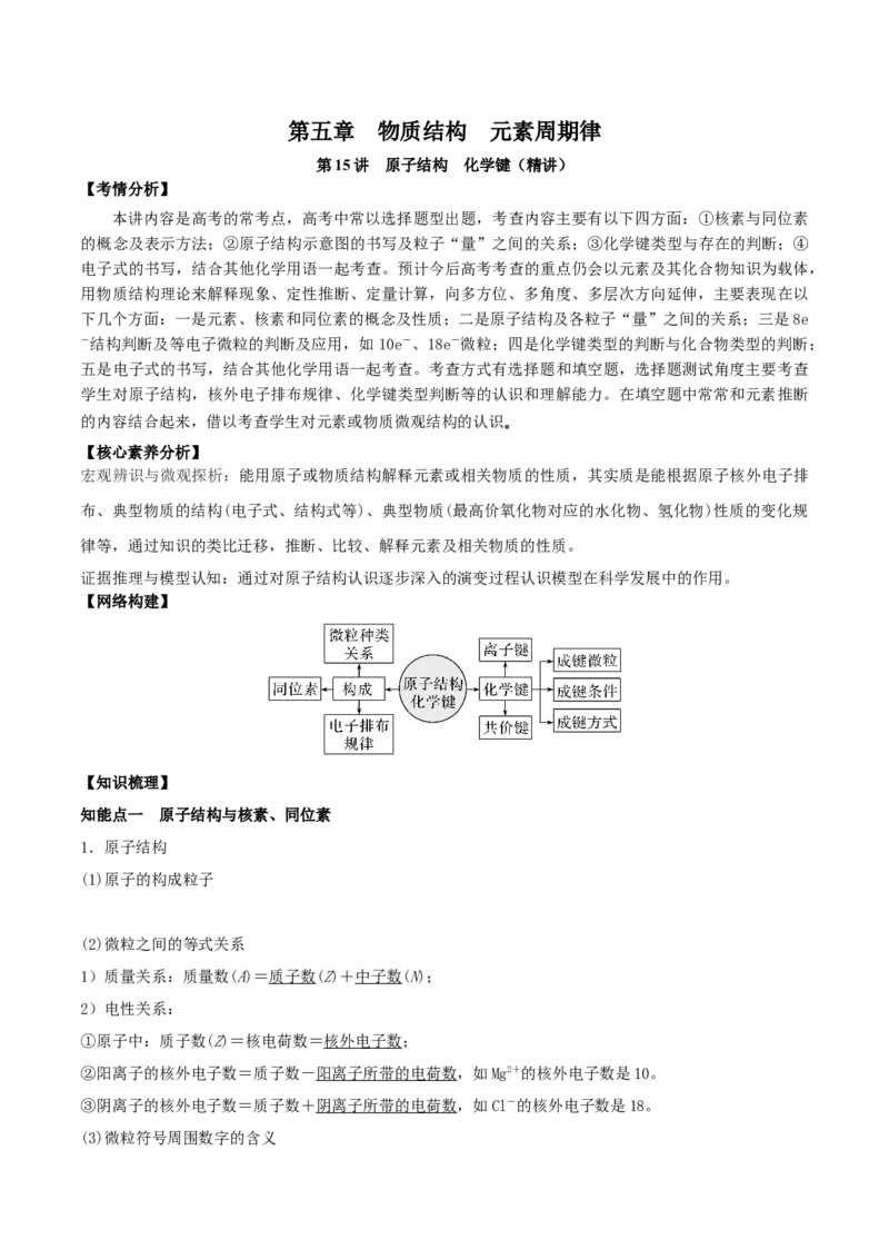 第15讲原子结构　化学键（精讲）-2022年一轮复习讲练测（解析版）_05高考化学_新高考复习资料_2022年新高考资料_2022年高考化学一轮复习讲练测