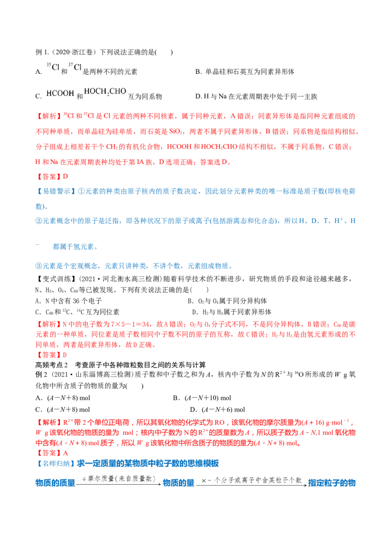 第15讲原子结构　化学键（精讲）-2022年一轮复习讲练测（解析版）_05高考化学_新高考复习资料_2022年新高考资料_2022年高考化学一轮复习讲练测