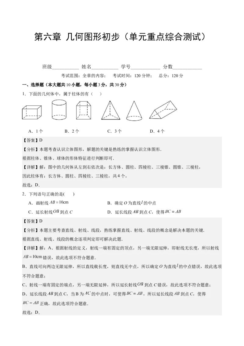 第六章几何图形初步（单元重点综合测试）（解析版）_初中数学_七年级数学上册（人教版）_单元测试